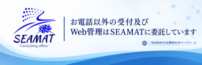 お電話以外の受付及びWebサイトの管理はSEAMATに委託しています。
