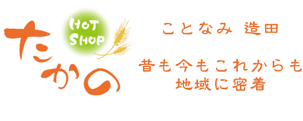 ことなみ 造田　地域に密着の商店　HOT SHOP たかの